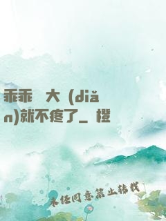 乖乖 張大點(diǎn)就不疼了